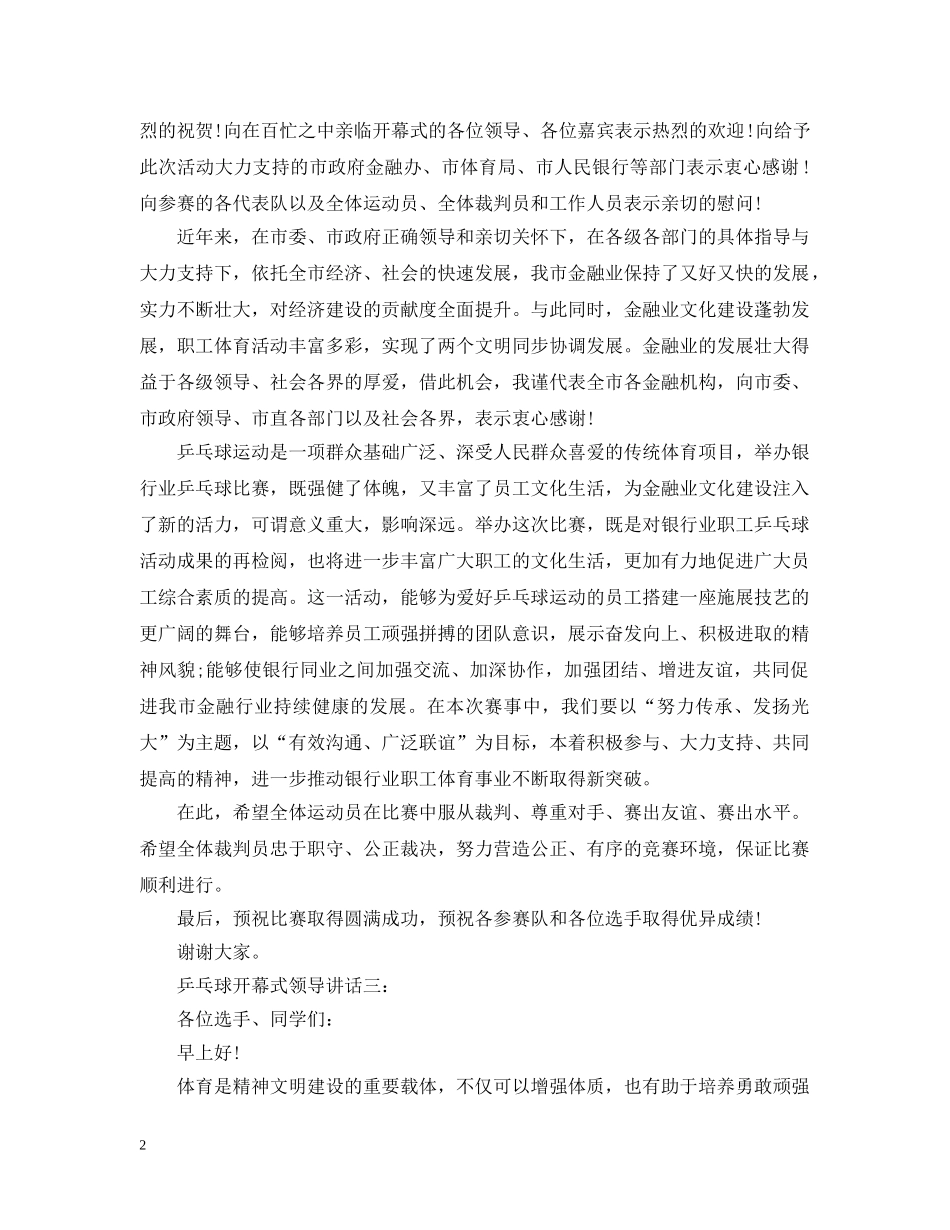 乒乓球开幕式领导讲话3篇_第2页