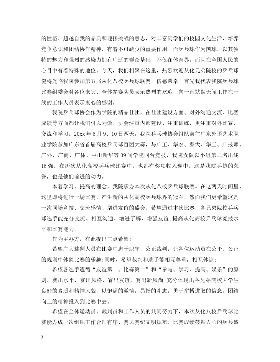 乒乓球开幕式领导讲话3篇_第3页