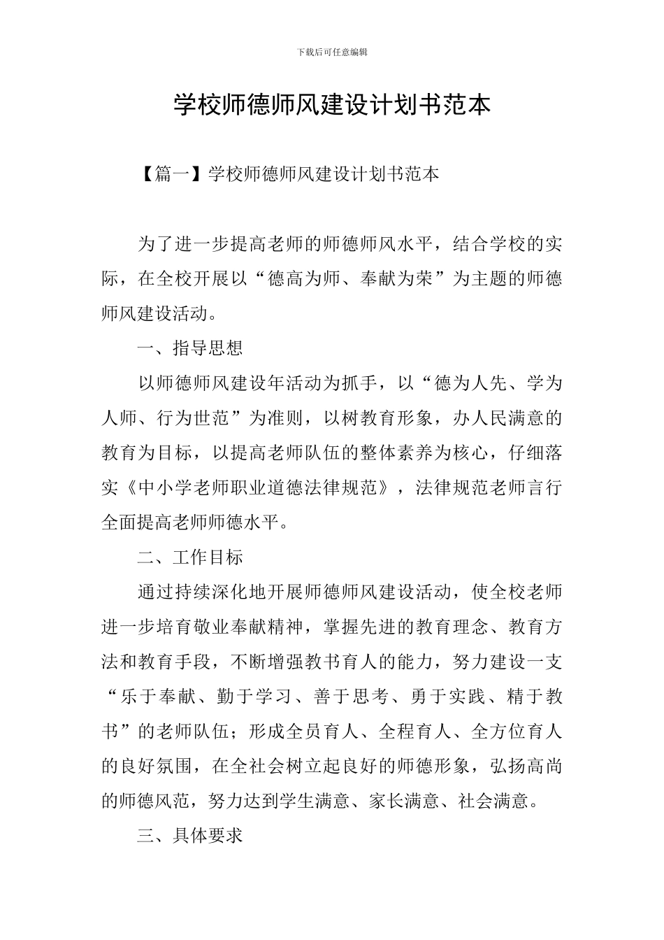 学校师德师风建设计划书范本_第1页