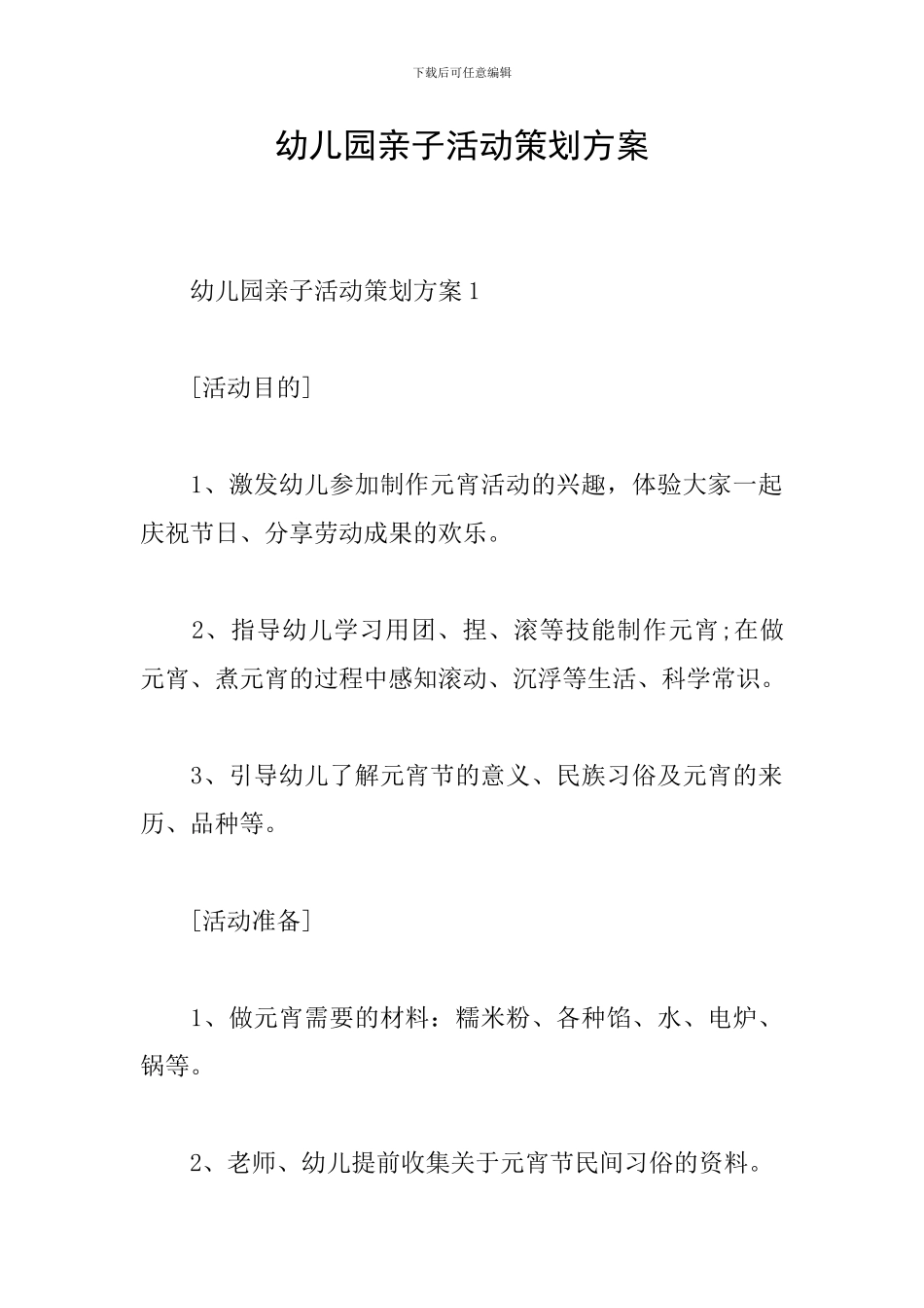 幼儿园亲子活动策划方案_第1页