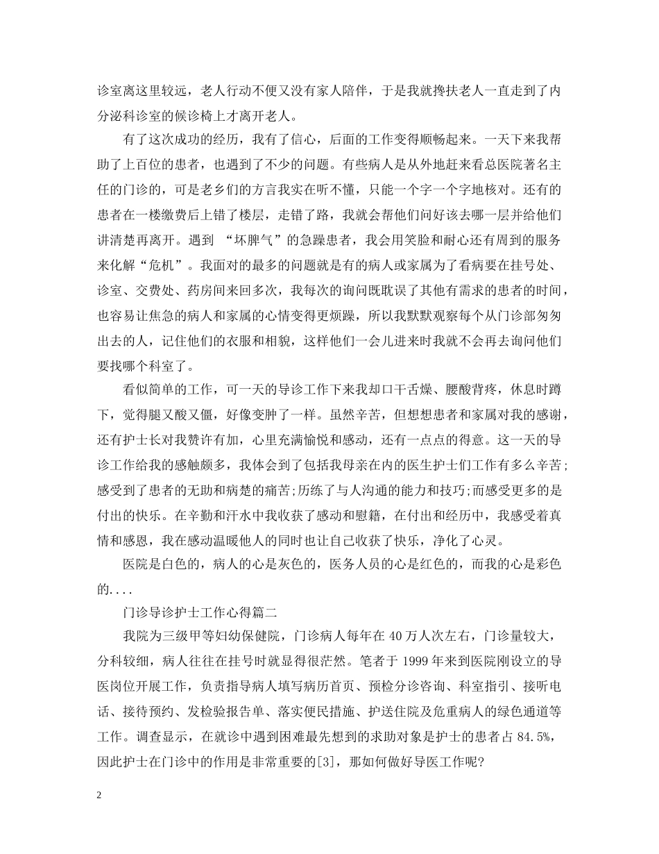 门诊导诊护士工作心得范文 _第2页