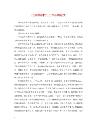门诊导诊护士工作心得范文 