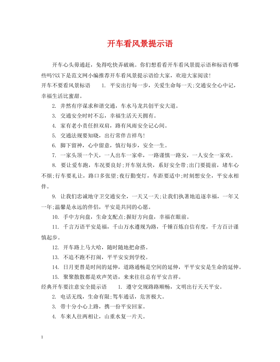 开车看风景提示语 _第1页