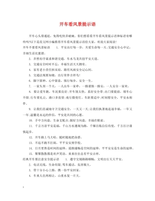 开车看风景提示语 