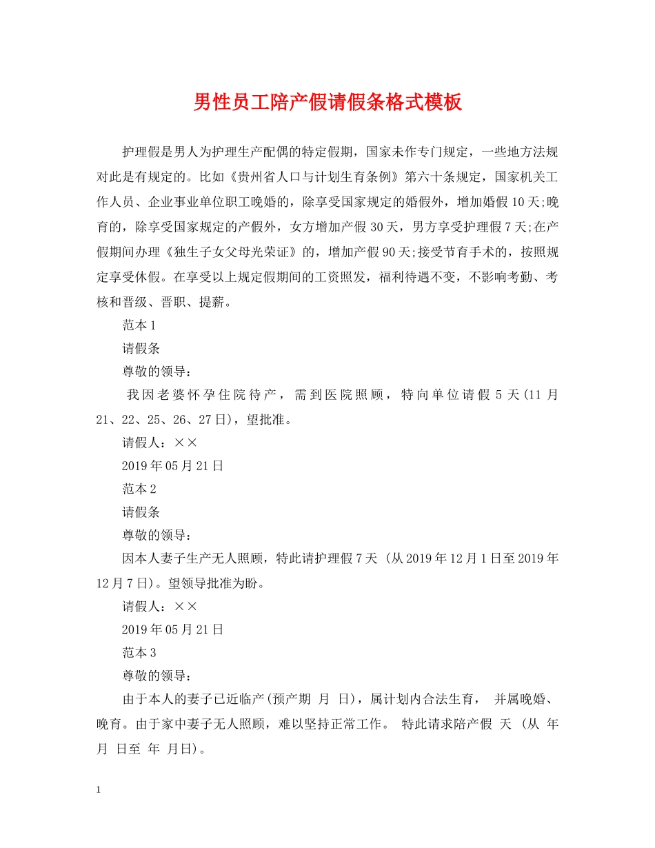 男性员工陪产假请假条格式模板 _第1页