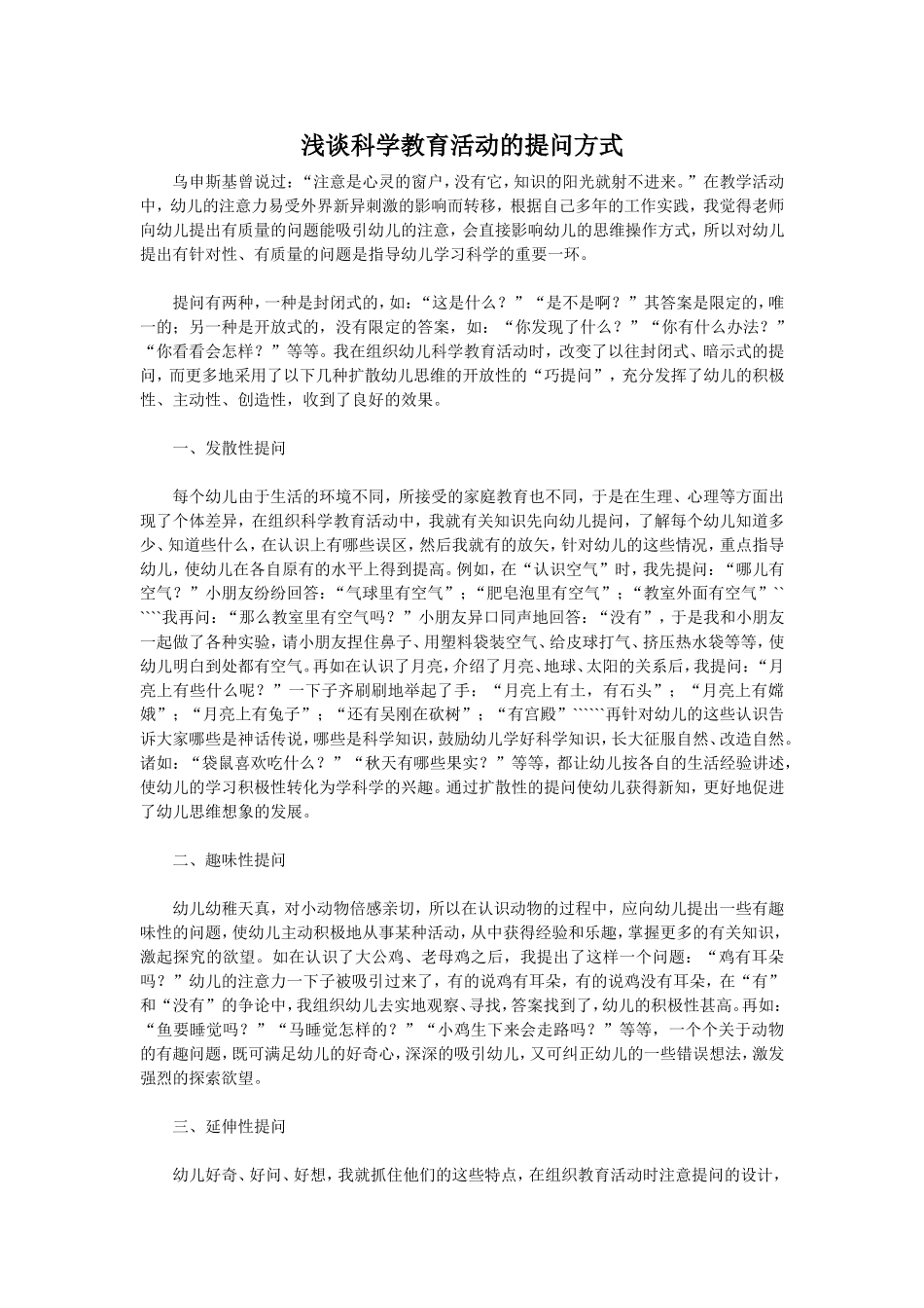 浅谈科学教育活动的提问方式_第1页