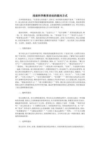 浅谈科学教育活动的提问方式