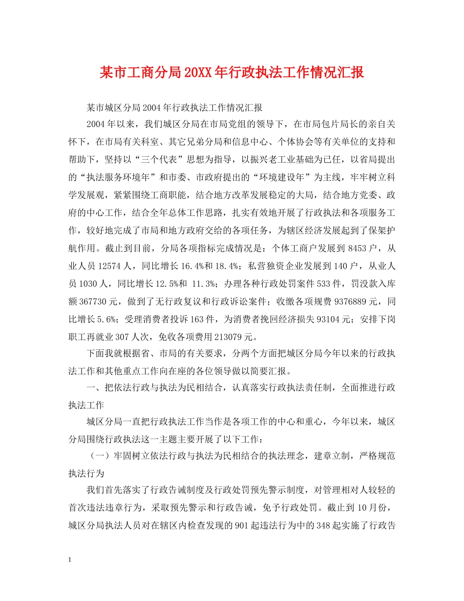 某市工商分局20XX年行政执法工作情况汇报 _第1页