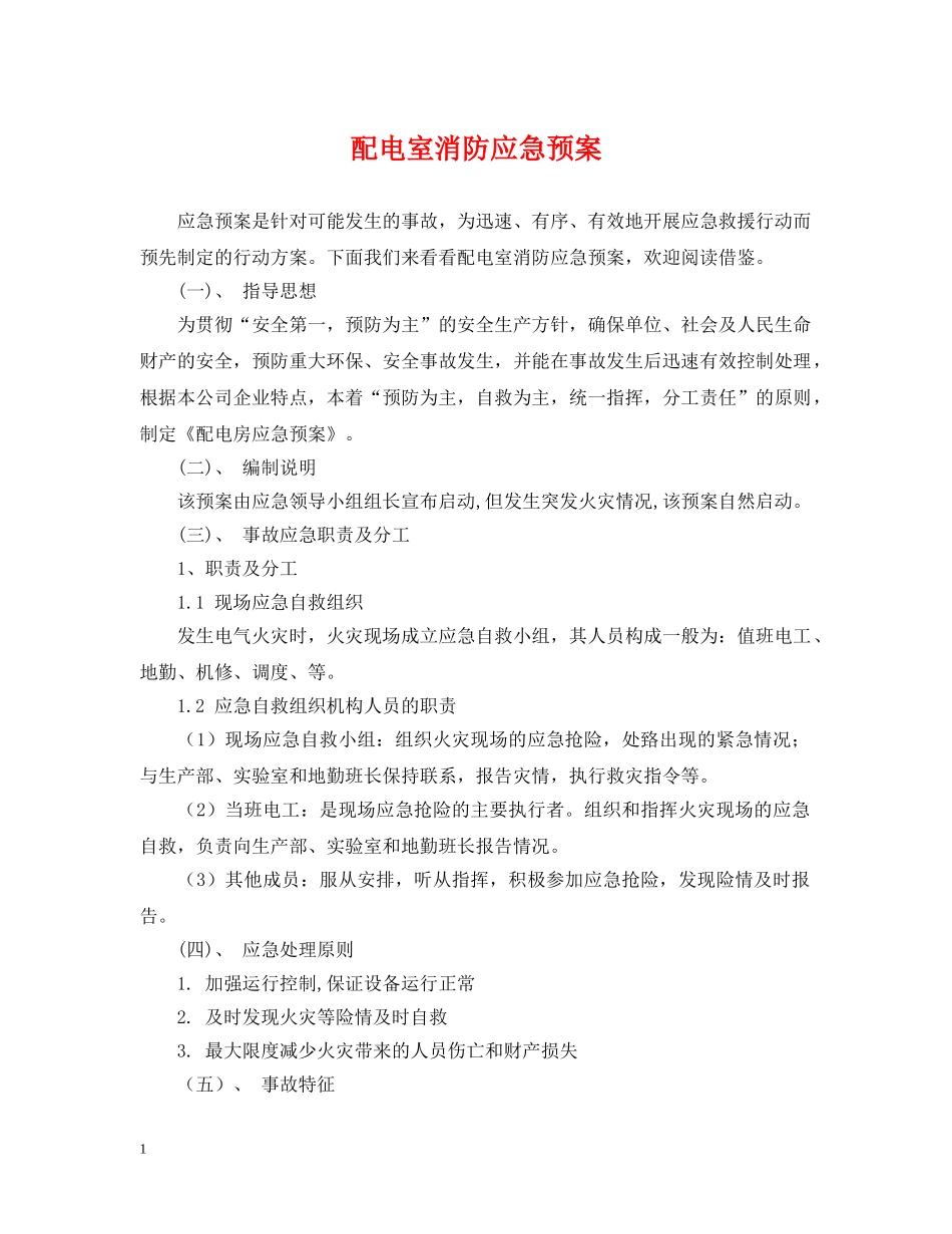 配电室消防应急预案 _第1页