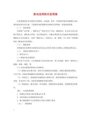 配电室消防应急预案 