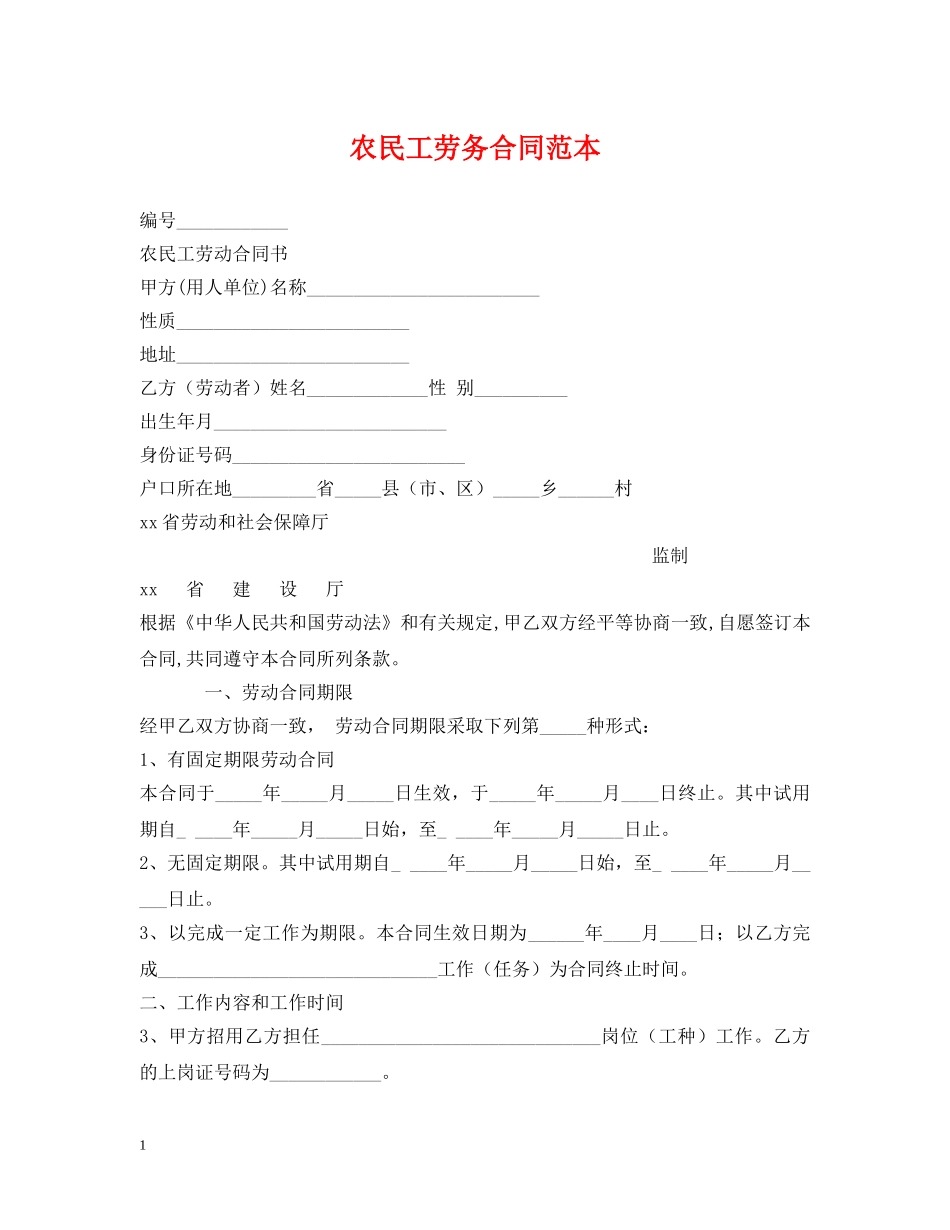 农民工劳务合同范本2_第1页