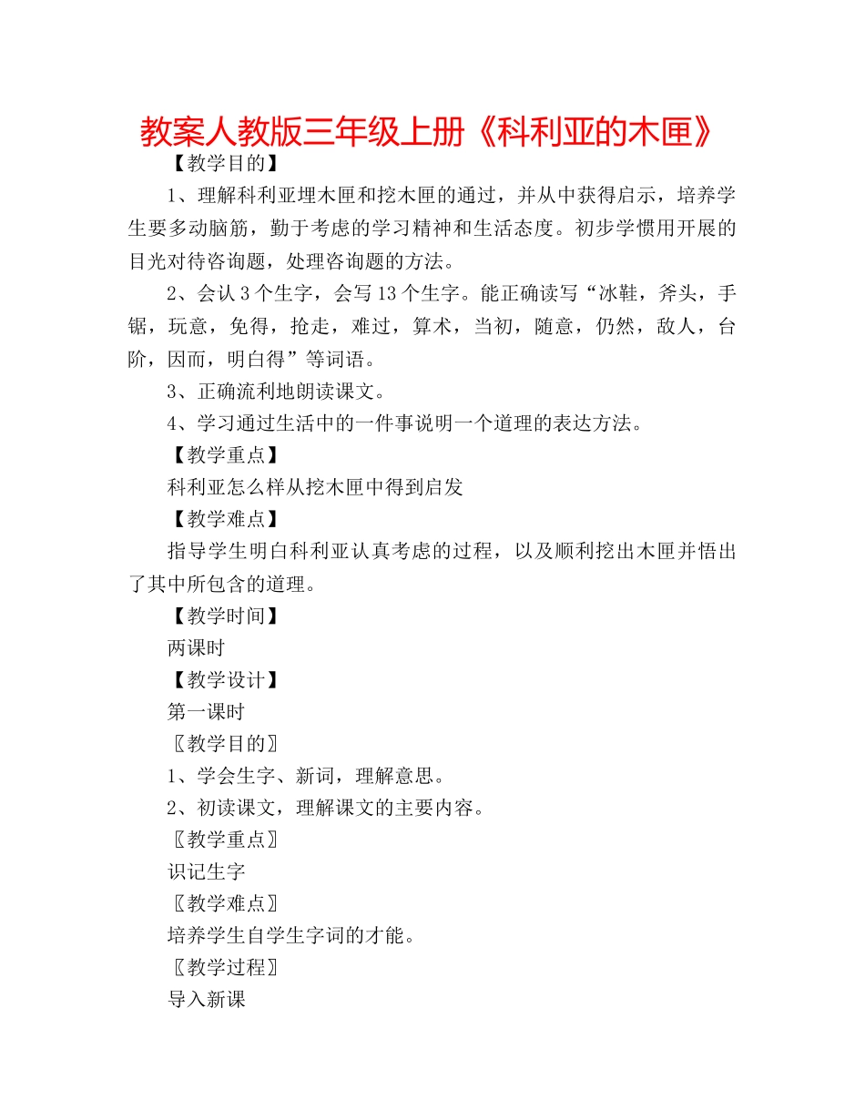 教案人教版三年级上册《科利亚的木匣》 _第1页