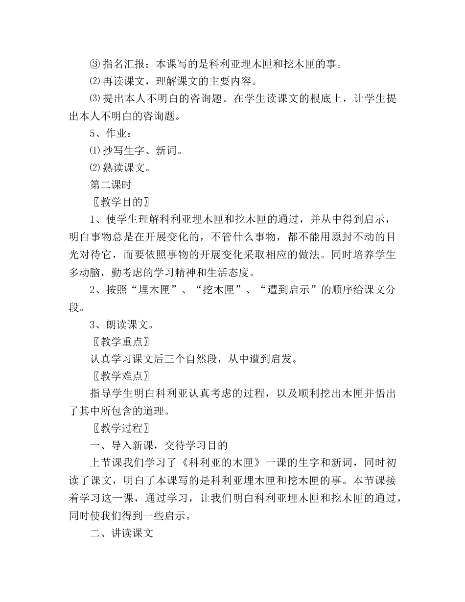 教案人教版三年级上册《科利亚的木匣》 _第3页