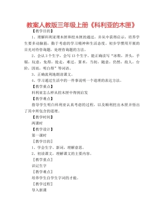 教案人教版三年级上册《科利亚的木匣》 