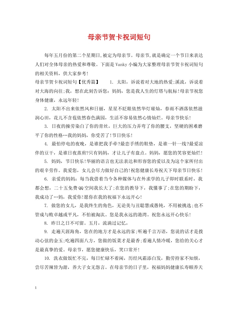 母亲节贺卡祝词短句 _第1页