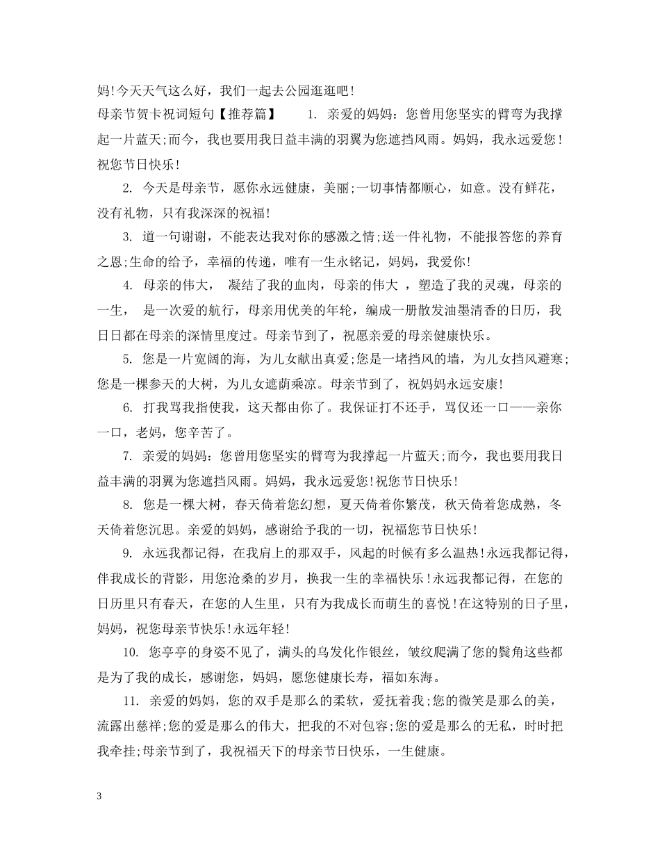 母亲节贺卡祝词短句 _第3页