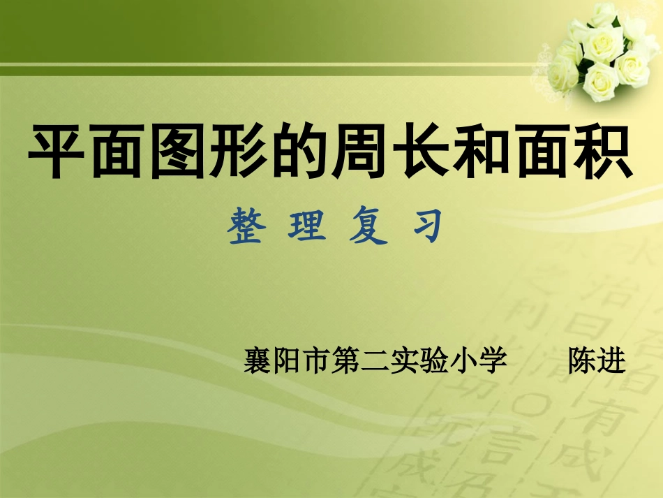 图形的认识与测量陈进4_第1页