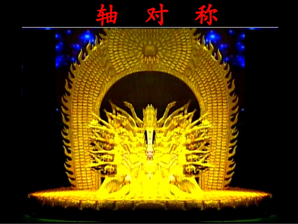 初中二年级数学上册第12章轴对称第一课时课件_第2页