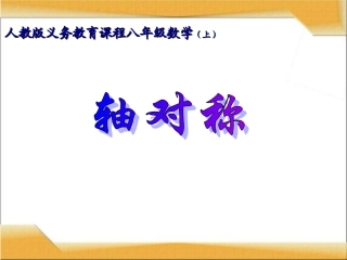 初中二年级数学上册第12章轴对称第一课时课件