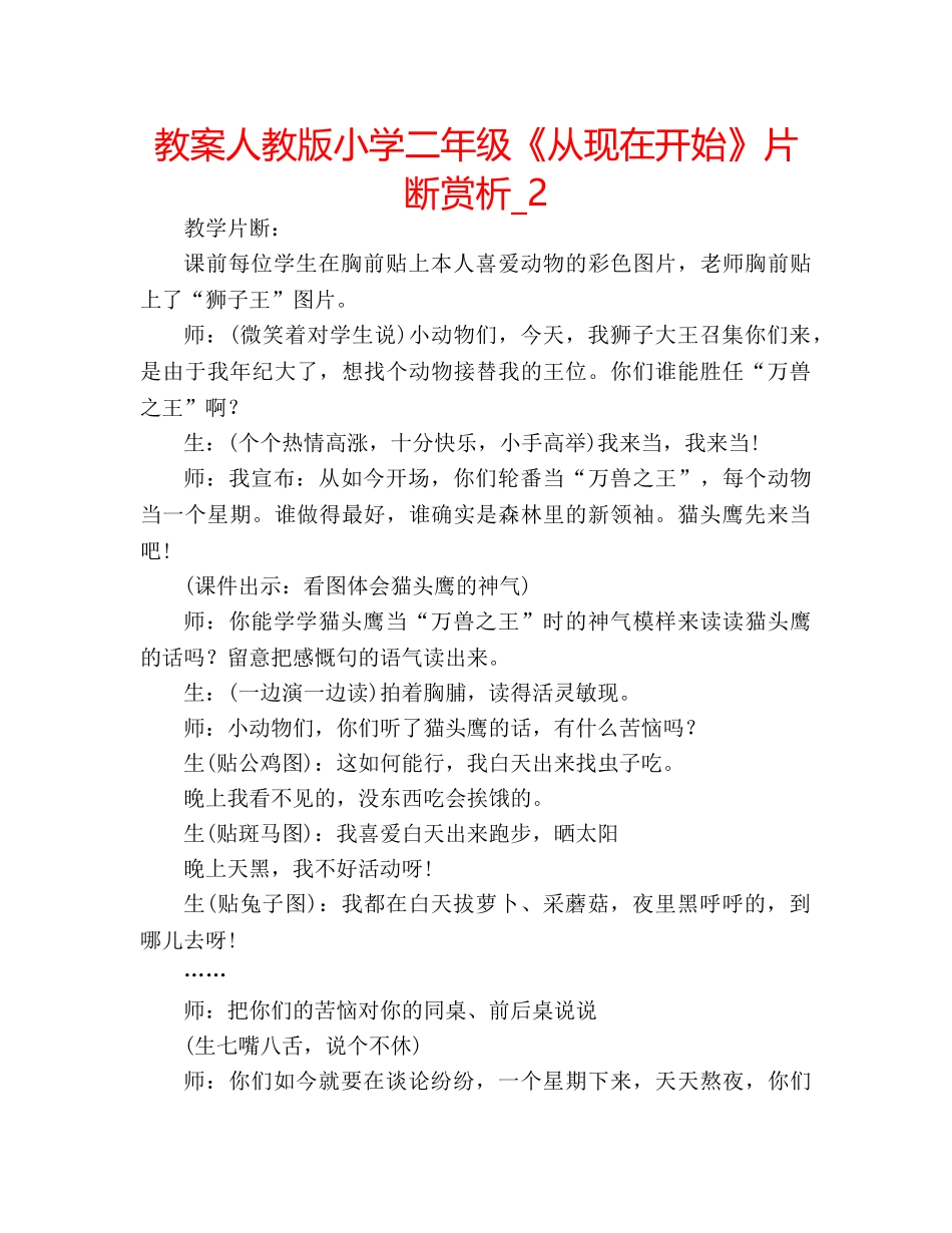 教案人教版小学二年级《从现在开始》片断赏析_2 _第1页