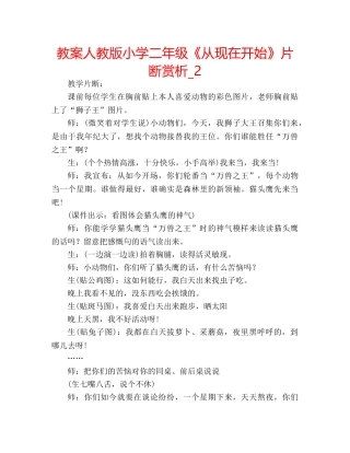 教案人教版小学二年级《从现在开始》片断赏析_2 