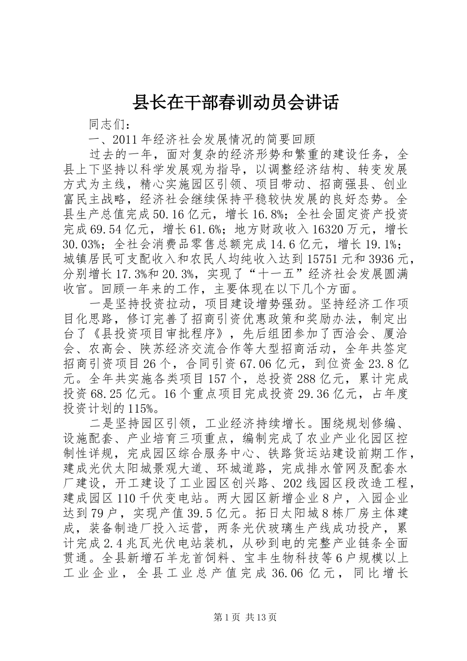 县长在干部春训动员会讲话发言_第1页