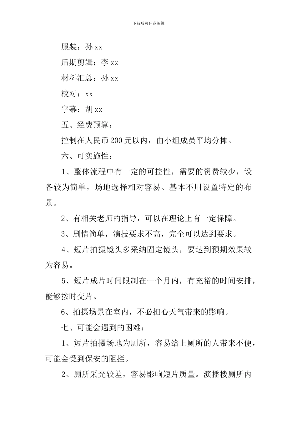 大学生毕业短片策划书_第3页