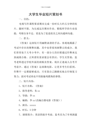 大学生毕业短片策划书