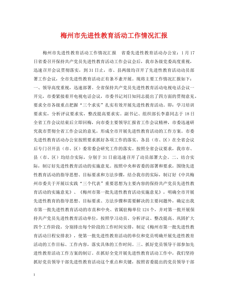 梅州市先进性教育活动工作情况汇报 _第1页