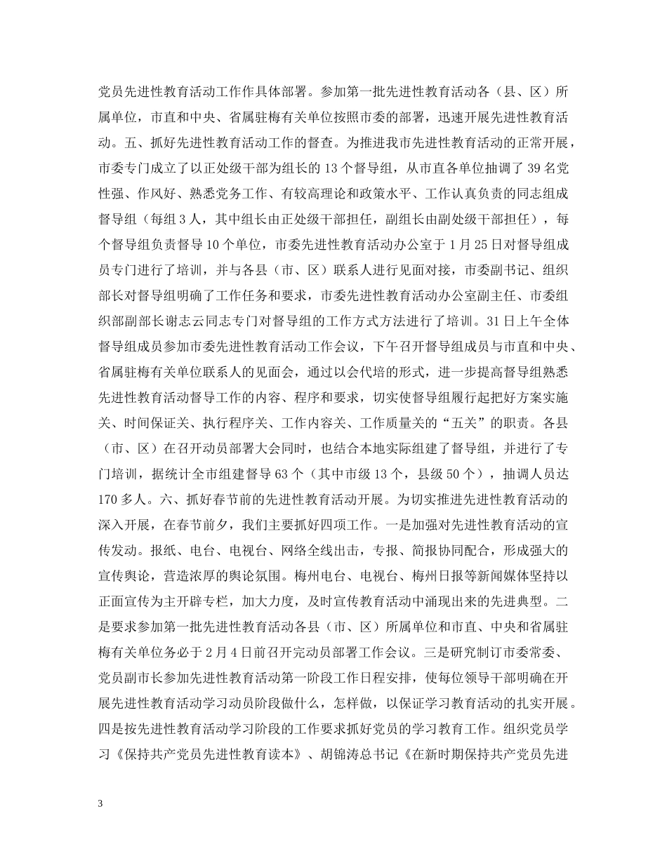 梅州市先进性教育活动工作情况汇报 _第3页