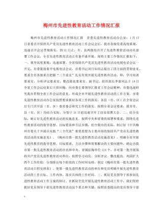 梅州市先进性教育活动工作情况汇报 