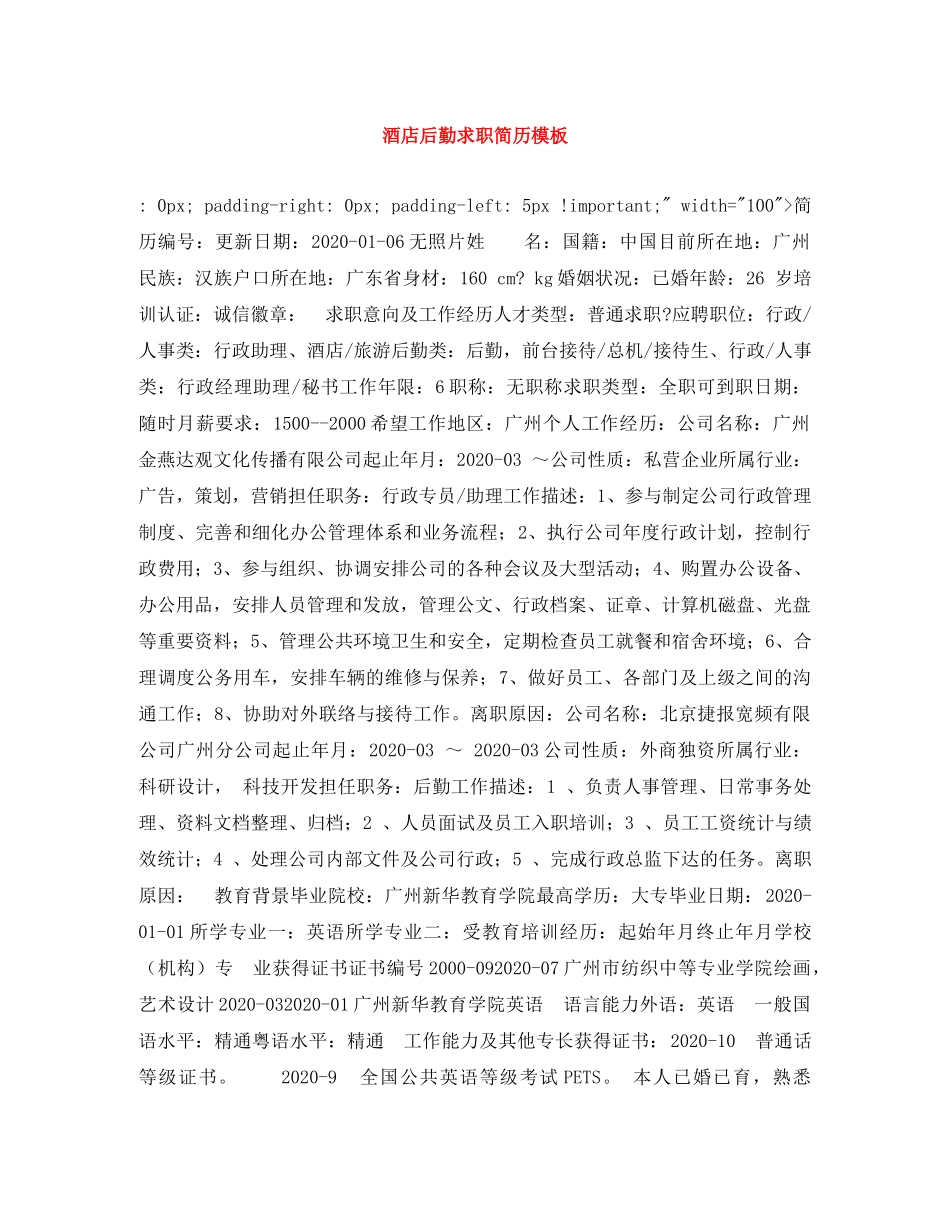 酒店后勤求职简历模板 _第1页