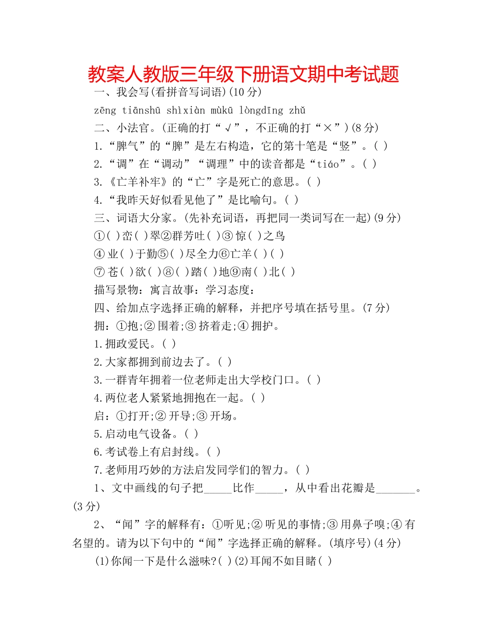 教案人教版三年级下册语文期中考试题 _第1页