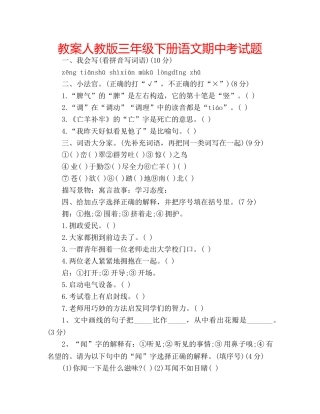 教案人教版三年级下册语文期中考试题 