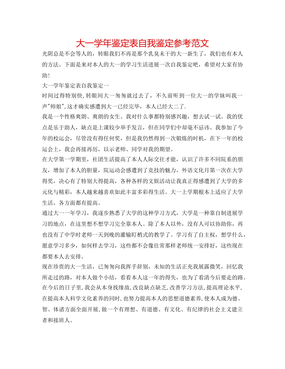 大一学年鉴定表自我鉴定参考范文 _第1页