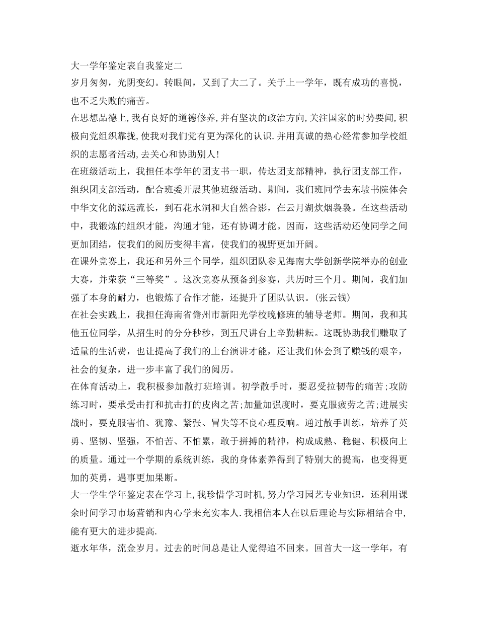 大一学年鉴定表自我鉴定参考范文 _第2页