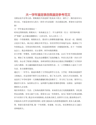 大一学年鉴定表自我鉴定参考范文 