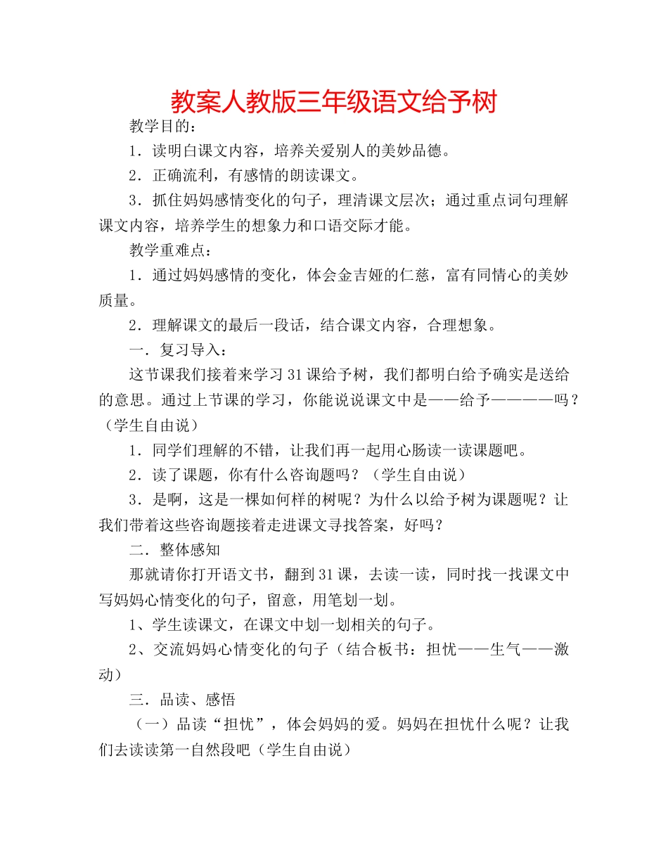 教案人教版三年级语文给予树 _第1页