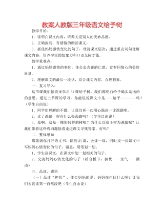 教案人教版三年级语文给予树 