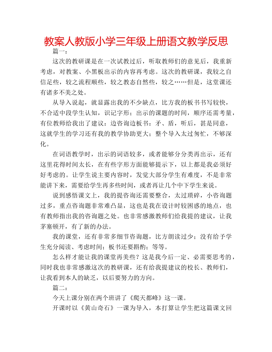 教案人教版小学三年级上册语文教学反思 _第1页