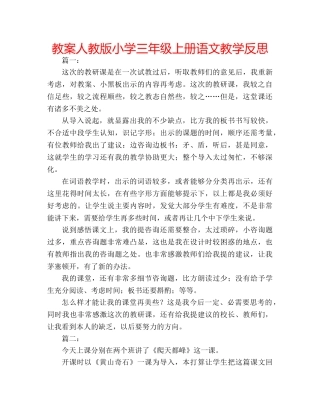 教案人教版小学三年级上册语文教学反思 