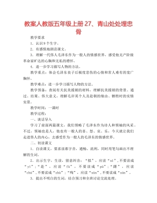教案人教版五年级上册27、青山处处埋忠骨 