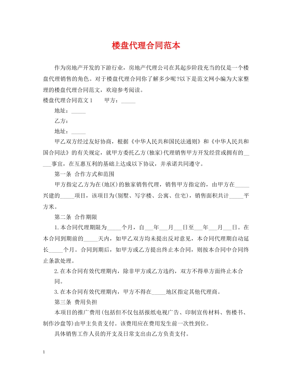 楼盘代理合同范本 _第1页