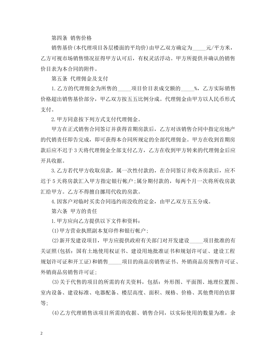 楼盘代理合同范本 _第2页