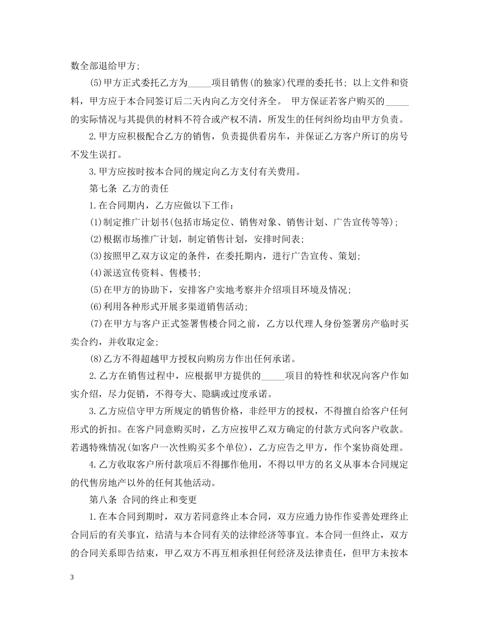 楼盘代理合同范本 _第3页