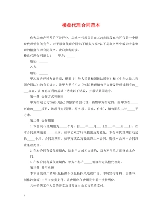 楼盘代理合同范本 