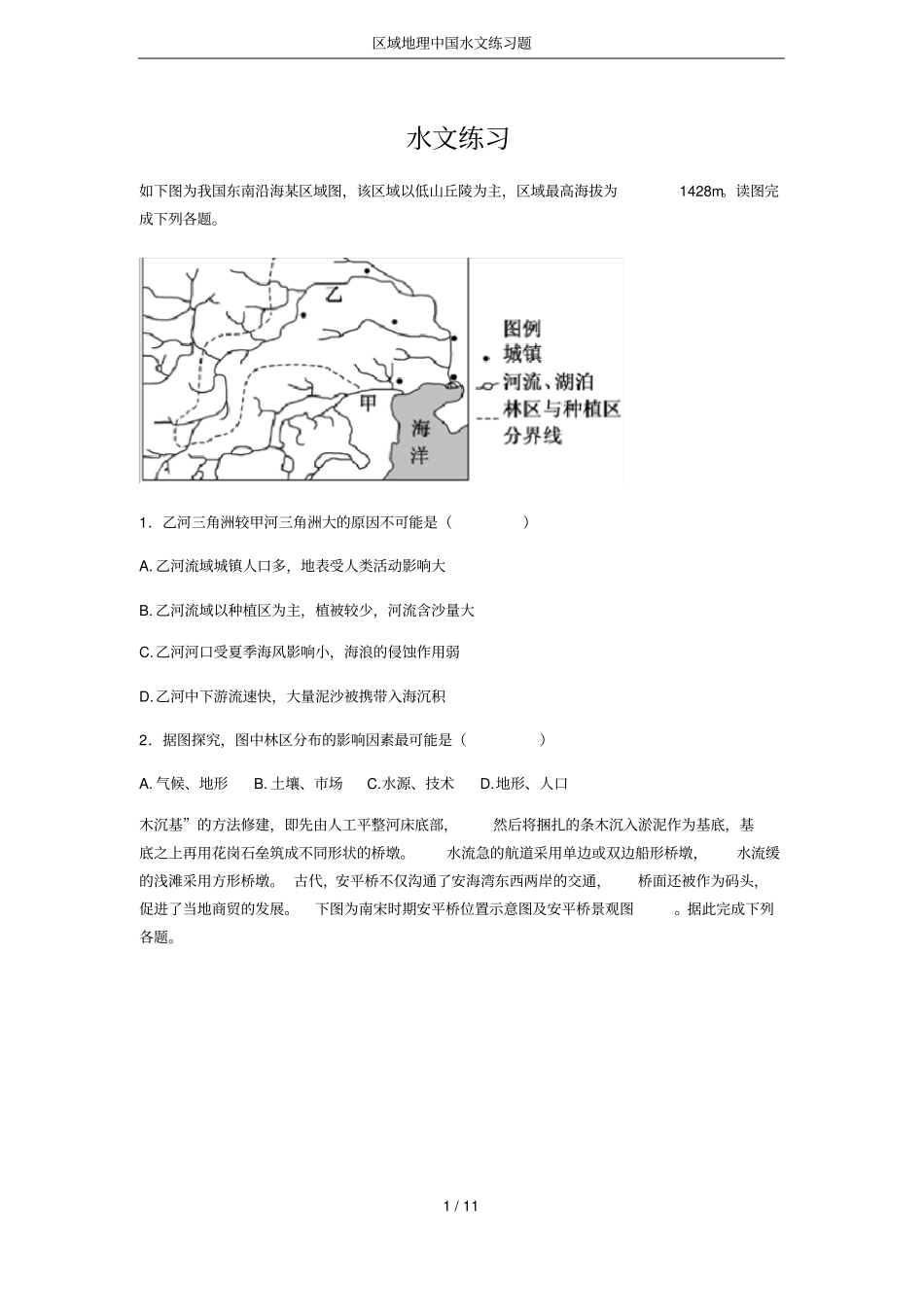 区域地理中国水文练习题_第1页