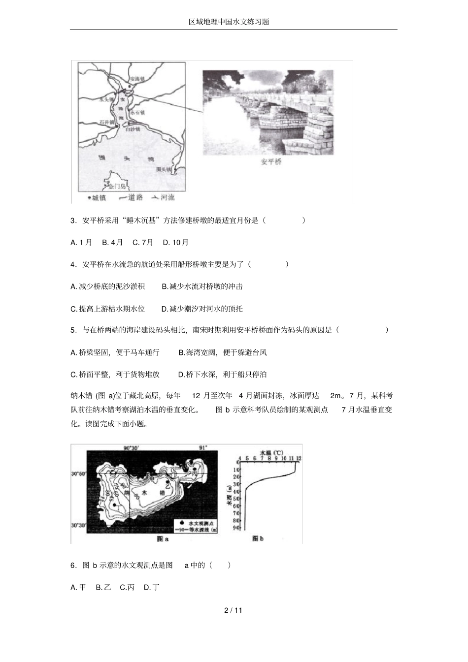 区域地理中国水文练习题_第2页