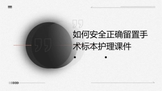 如何安全正确留置手术标本护理课件