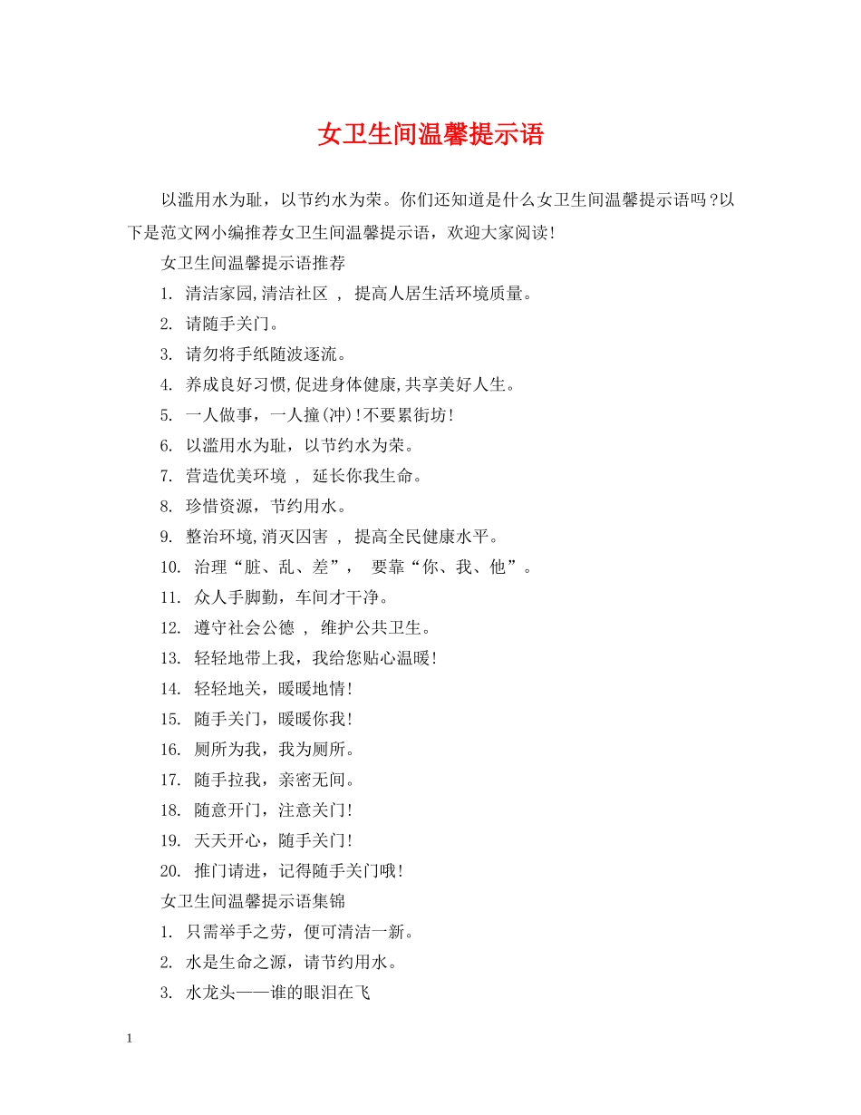 女卫生间温馨提示语 _第1页